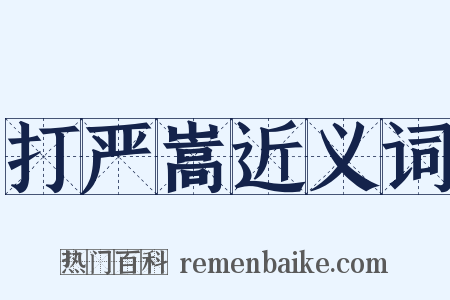 打严嵩近义词是什么意思的图片